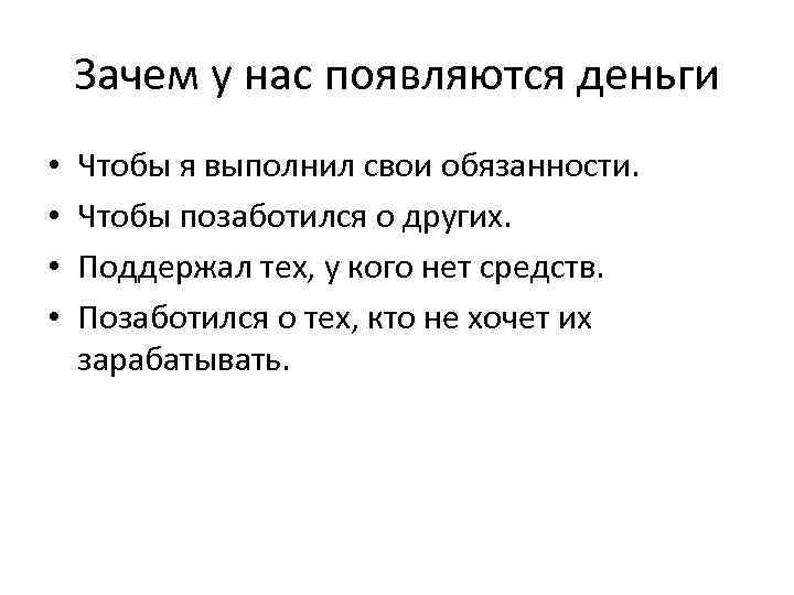 Зачем у нас появляются деньги • • Чтобы я выполнил свои обязанности. Чтобы позаботился