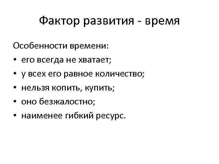 Фактор развития - время Особенности времени: • его всегда не хватает; • у всех