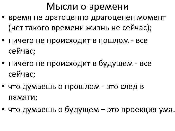 Мысли о времени • время не драгоценно драгоценен момент (нет такого времени жизнь не
