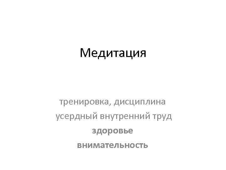 Медитация тренировка, дисциплина усердный внутренний труд здоровье внимательность 