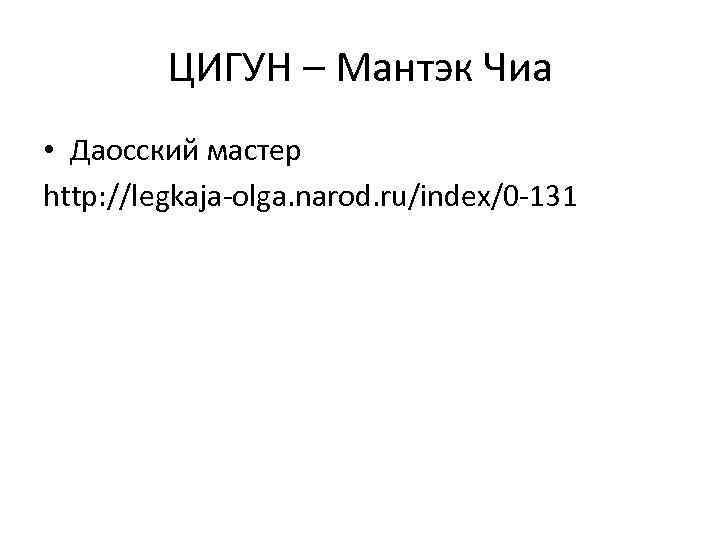 ЦИГУН – Мантэк Чиа • Даосский мастер http: //legkaja-olga. narod. ru/index/0 -131 