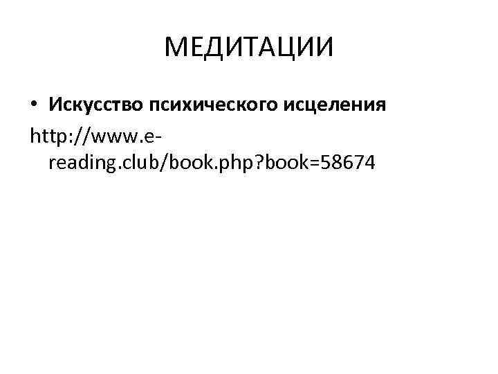 МЕДИТАЦИИ • Искусство психического исцеления http: //www. ereading. club/book. php? book=58674 