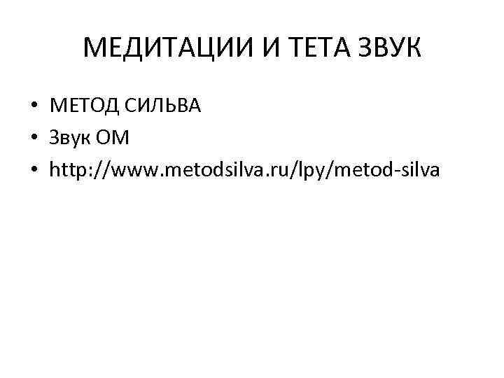 МЕДИТАЦИИ И ТЕТА ЗВУК • МЕТОД СИЛЬВА • Звук ОМ • http: //www. metodsilva.