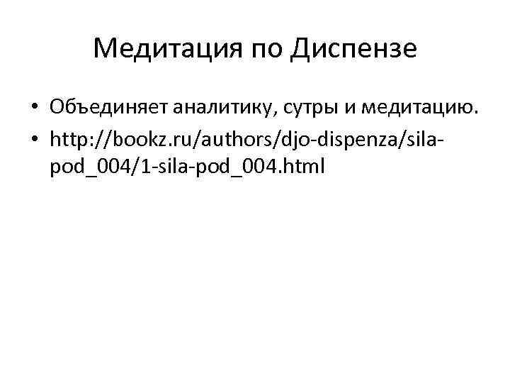Медитация по Диспензе • Объединяет аналитику, сутры и медитацию. • http: //bookz. ru/authors/djo-dispenza/silapod_004/1 -sila-pod_004.