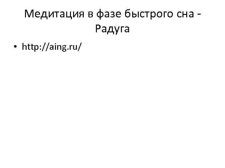 Медитация в фазе быстрого сна Радуга • http: //aing. ru/ 