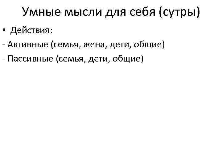 Умные мысли для себя (сутры) • Действия: - Активные (семья, жена, дети, общие) -