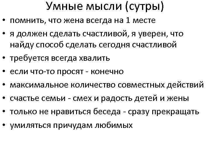 Умные мысли (сутры) • помнить, что жена всегда на 1 месте • я должен