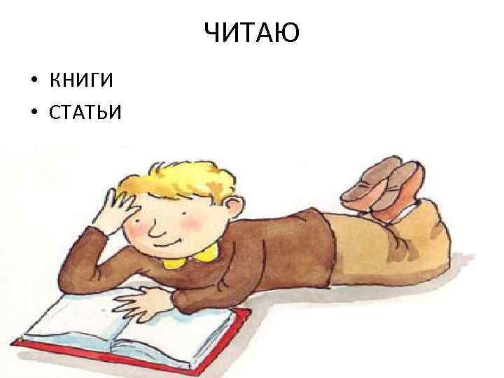 ЧИТАЮ • КНИГИ • СТАТЬИ 
