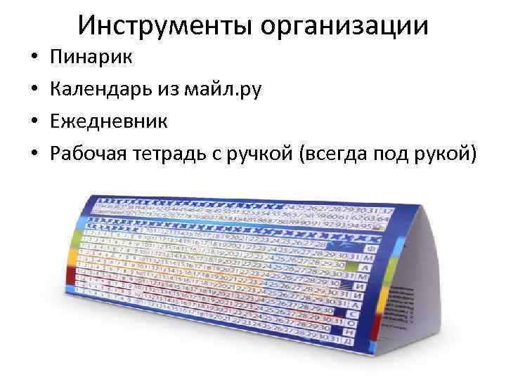 Инструменты организации • • Пинарик Календарь из майл. ру Ежедневник Рабочая тетрадь с ручкой