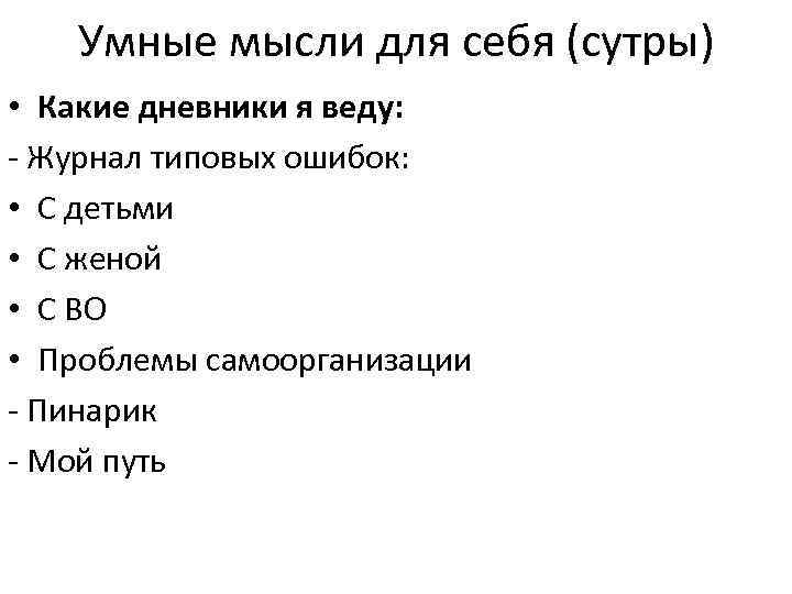Умные мысли для себя (сутры) • Какие дневники я веду: - Журнал типовых ошибок:
