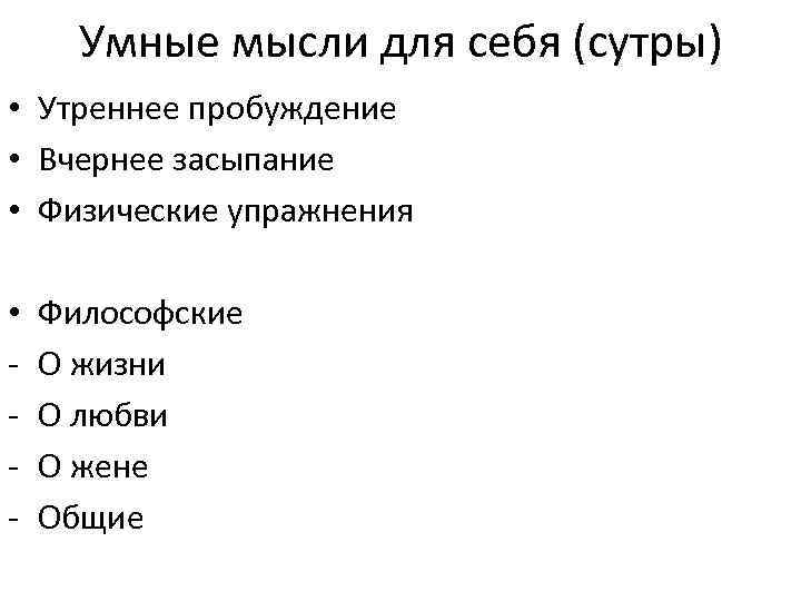 Умные мысли для себя (сутры) • Утреннее пробуждение • Вчернее засыпание • Физические упражнения