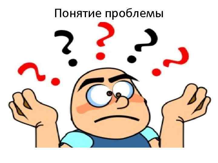 Понятие проблемы 