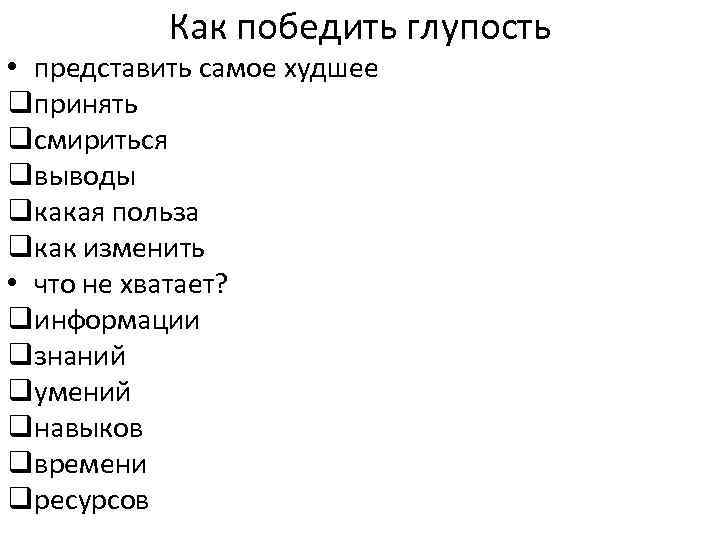 Как победить глупость • представить самое худшее qпринять qсмириться qвыводы qкакая польза qкак изменить