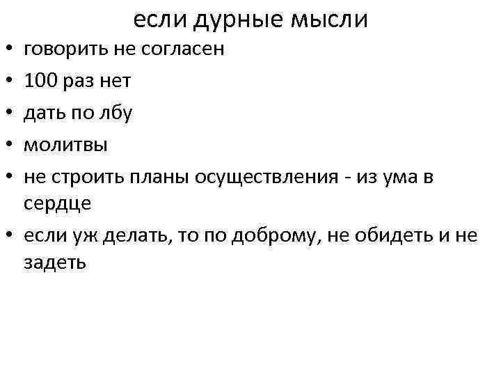 если дурные мысли говорить не согласен 100 раз нет дать по лбу молитвы не