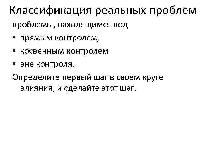 Классификация реальных проблемы, находящимся под • прямым контролем, • косвенным контролем • вне контроля.