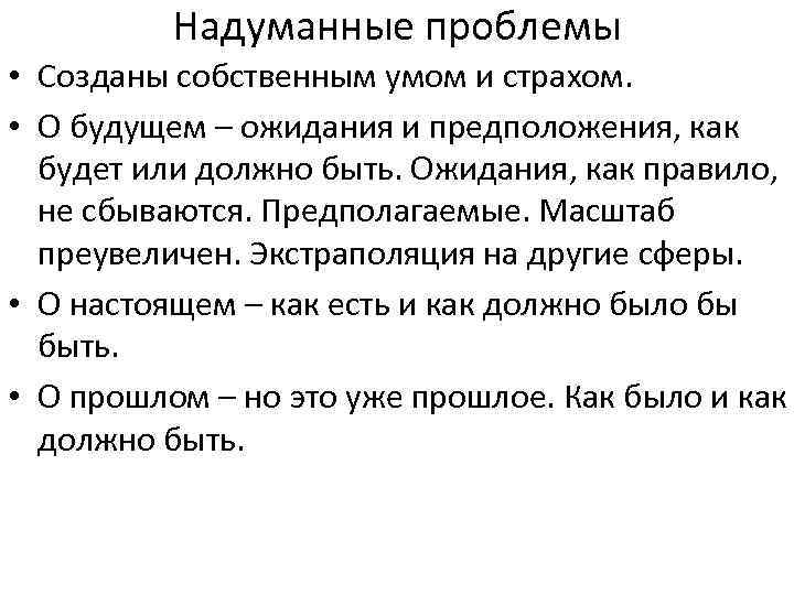 Надуманные проблемы • Созданы собственным умом и страхом. • О будущем – ожидания и