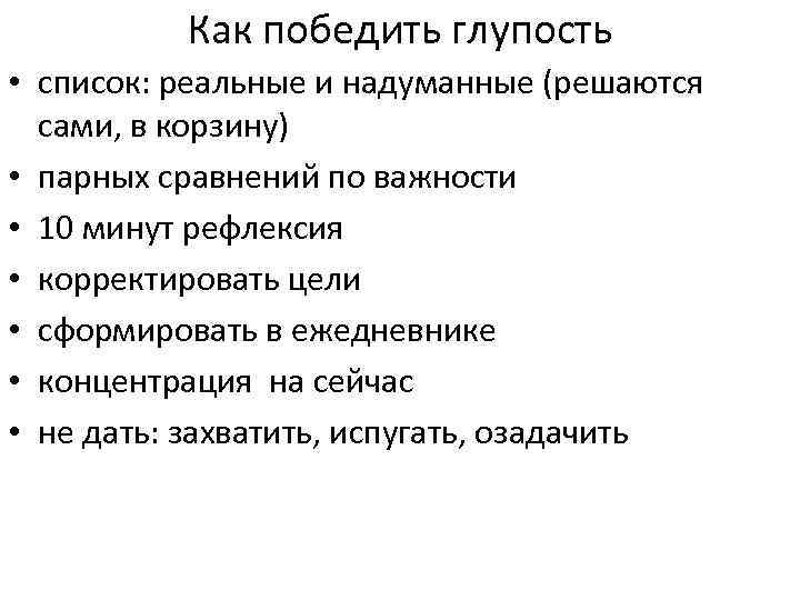 Как победить глупость • список: реальные и надуманные (решаются сами, в корзину) • парных
