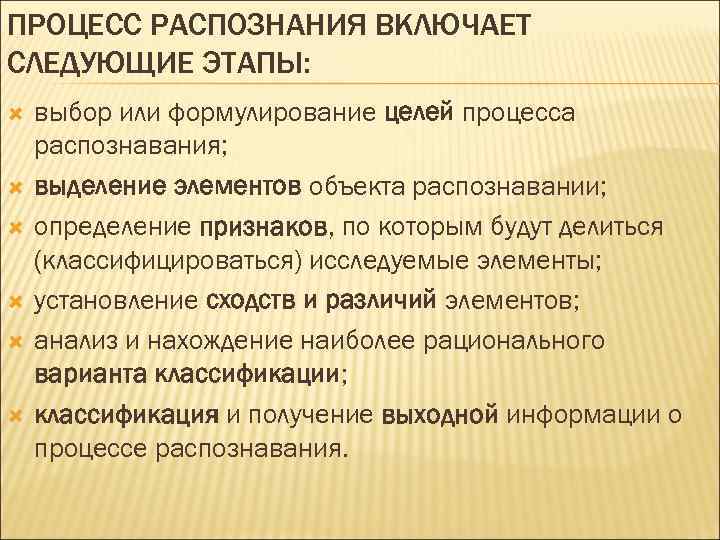 ПРОЦЕСС РАСПОЗНАНИЯ ВКЛЮЧАЕТ СЛЕДУЮЩИЕ ЭТАПЫ: выбор или формулирование целей процесса распознавания; выделение элементов объекта