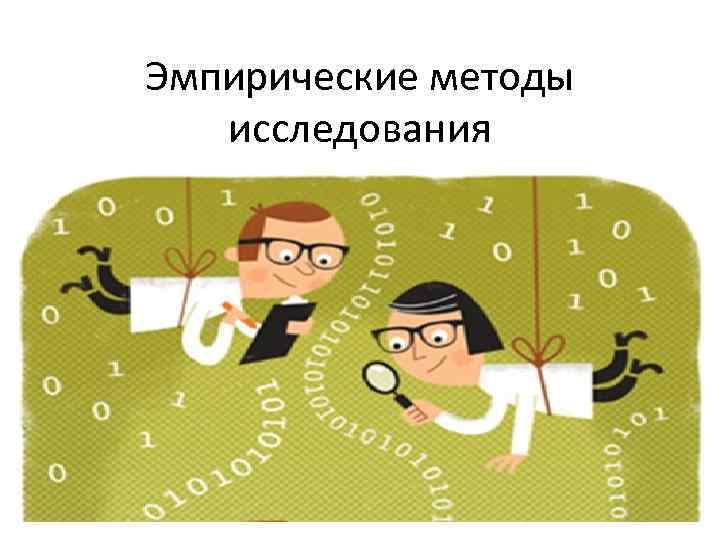 Эмпирические методы исследования 