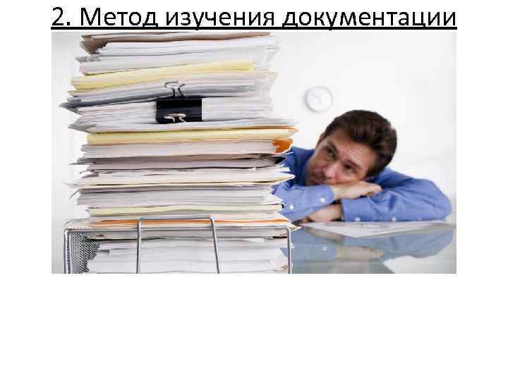 2. Метод изучения документации 