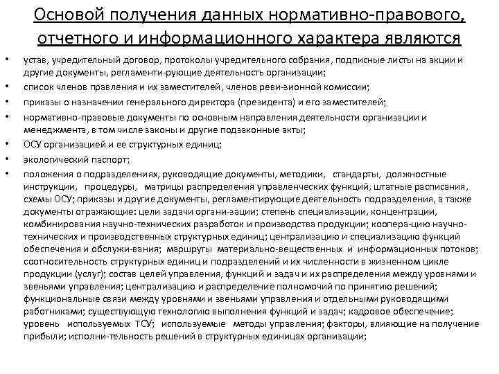 Основой получения данных нормативно правового, отчетного и информационного характера являются • • устав, учредительный