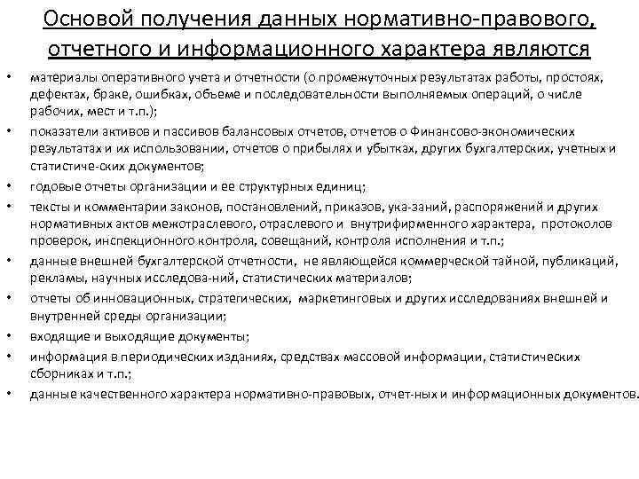 Основой получения данных нормативно правового, отчетного и информационного характера являются • • • материалы