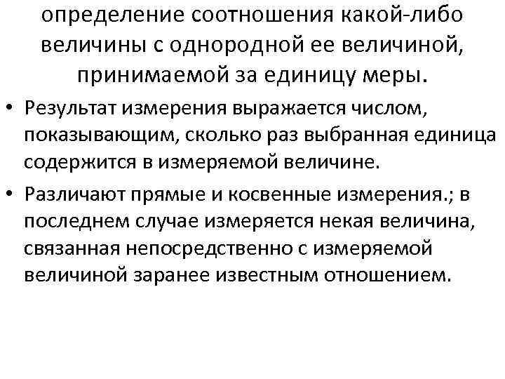 определение соотношения какой либо величины с однородной ее величиной, принимаемой за единицу меры. •