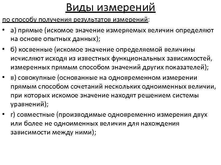 Виды измерений по способу получения результатов измерений: • а) прямые (искомое значение измеряемых величин