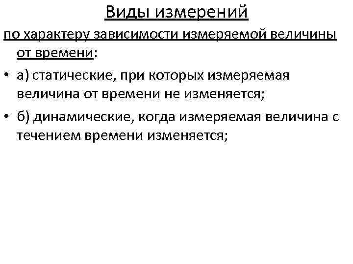 1 измерение виды измерений. Виды измерений по характеру измерений. По характеру зависимости измеряемой величины от времени измерения. Статические виды измерений. Динамические измерения примеры.