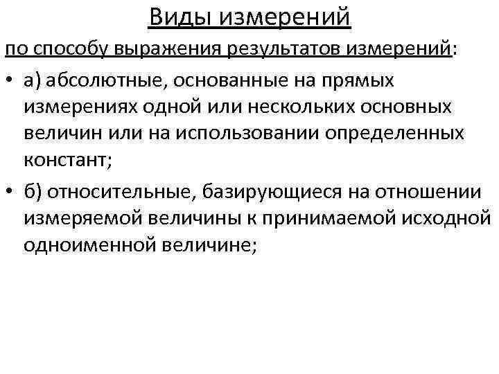 Виды измерений по способу выражения результатов измерений: • а) абсолютные, основанные на прямых измерениях