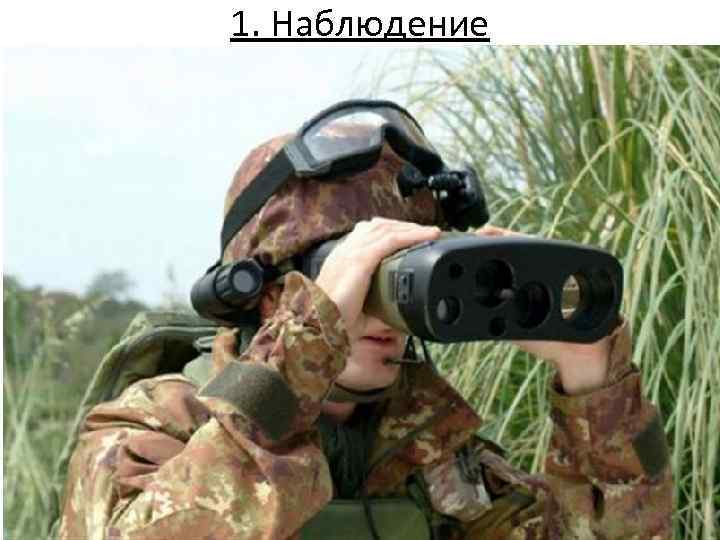 1. Наблюдение 