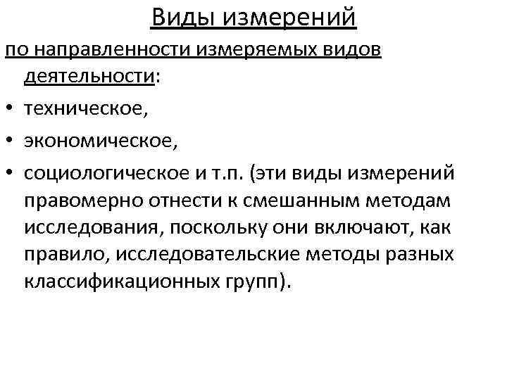 Виды измерений по направленности измеряемых видов деятельности: • техническое, • экономическое, • социологическое и