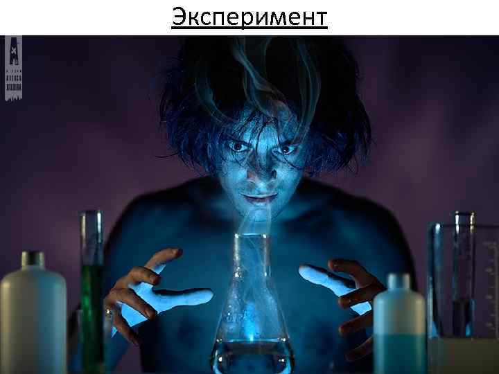Эксперимент 
