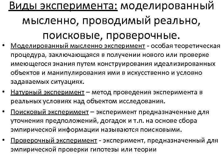 Виды эксперимента: моделированный мысленно, проводимый реально, поисковые, проверочные. • Моделированный мысленно эксперимент особая теоретическая