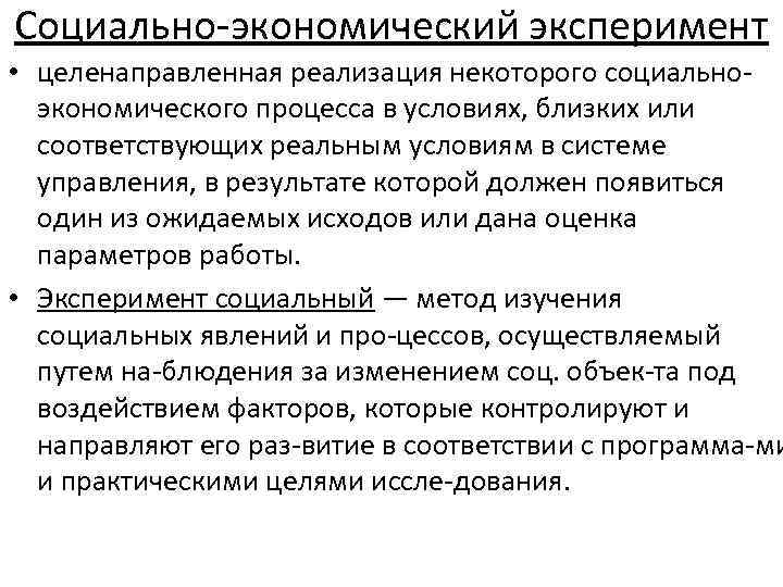 Социально экономический эксперимент • целенаправленная реализация некоторого социально экономического процесса в условиях, близких или