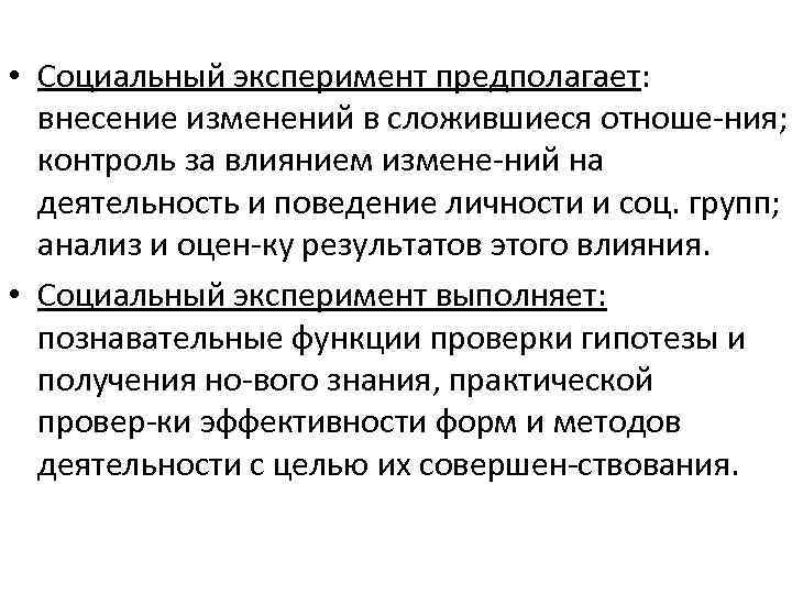  • Социальный эксперимент предполагает: внесение изменений в сложившиеся отноше ния; контроль за влиянием