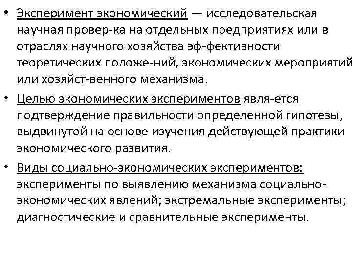  • Эксперимент экономический — исследовательская научная провер ка на отдельных предприятиях или в
