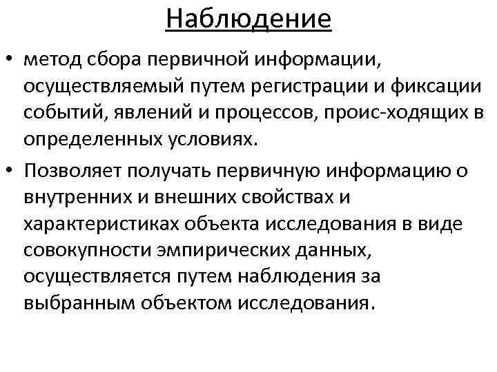 Наблюдение • метод сбора первичной информации, осуществляемый путем регистрации и фиксации событий, явлений и