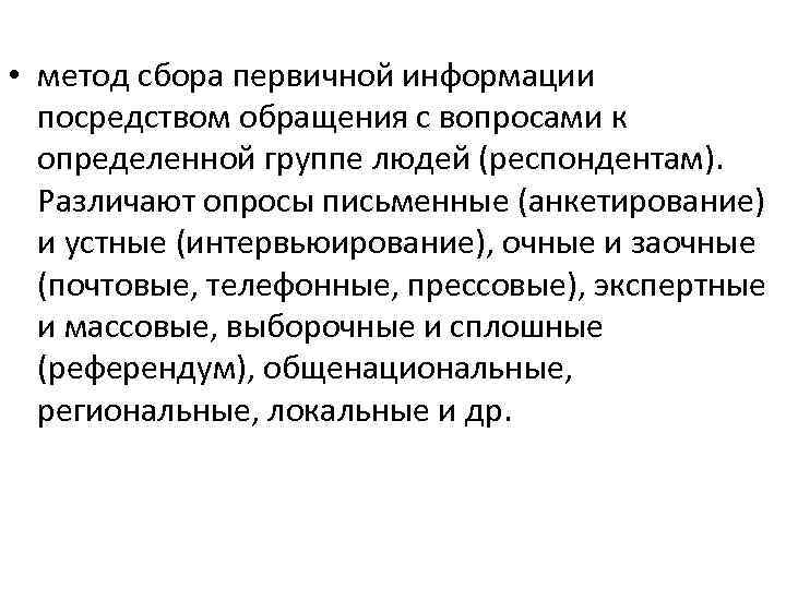  • метод сбора первичной информации посредством обращения с вопросами к определенной группе людей
