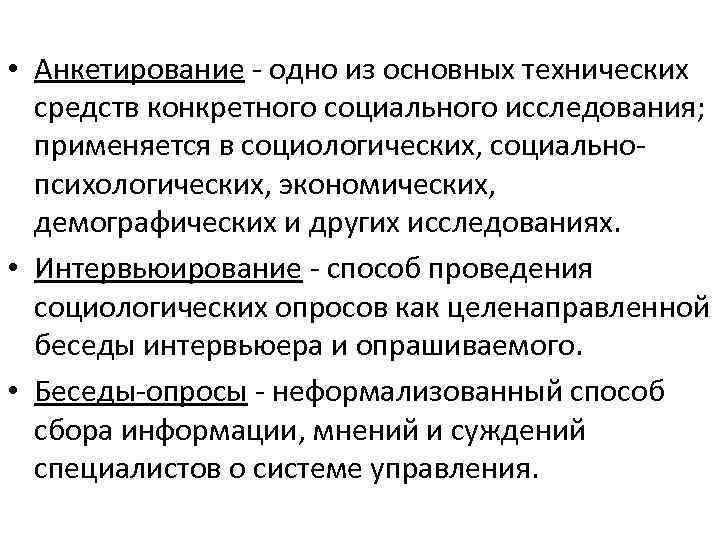  • Анкетирование одно из основных технических средств конкретного социального исследования; применяется в социологических,