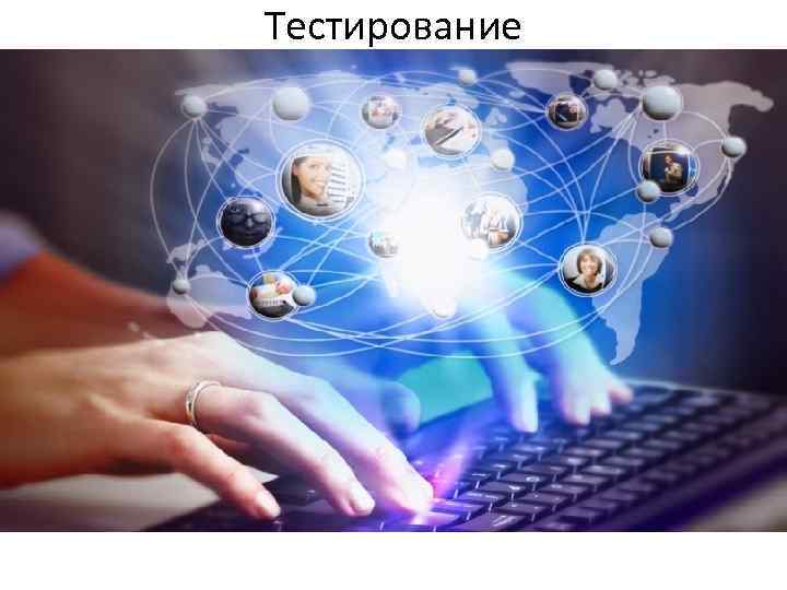 Тестирование 