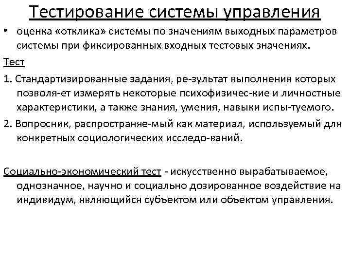 Тестирование системы управления • оценка «отклика» системы по значениям выходных параметров системы при фиксированных