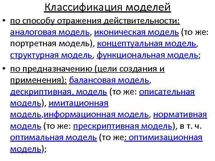 Классификация моделей • по способу отражения действительности: аналоговая модель, иконическая модель (то же: портретная