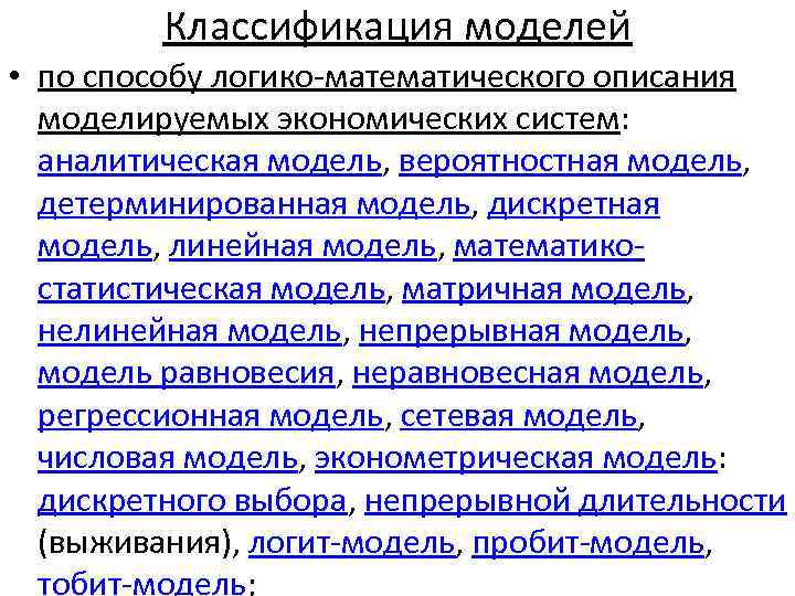 Классификация моделей • по способу логико математического описания моделируемых экономических систем: аналитическая модель, вероятностная