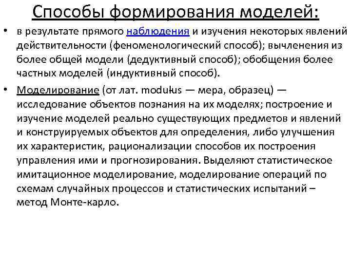 Способы формирования моделей: • в результате прямого наблюдения и изучения некоторых явлений действительности (феноменологический