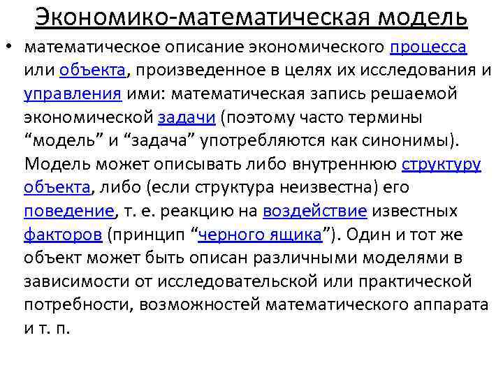 Экономико математическая модель • математическое описание экономического процесса или объекта, произведенное в целях их