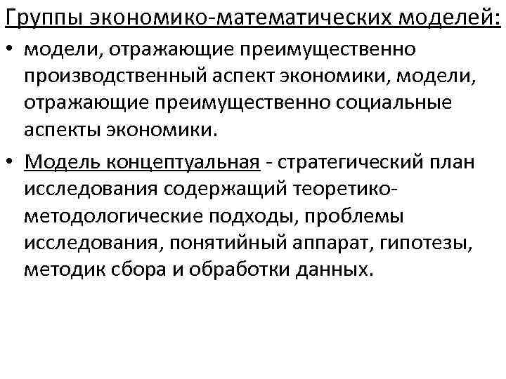 Группы экономико математических моделей: • модели, отражающие преимущественно производственный аспект экономики, модели, отражающие преимущественно