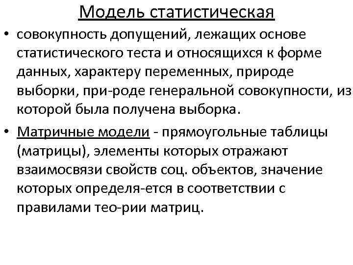 Модель статистическая • совокупность допущений, лежащих основе статистического теста и относящихся к форме данных,