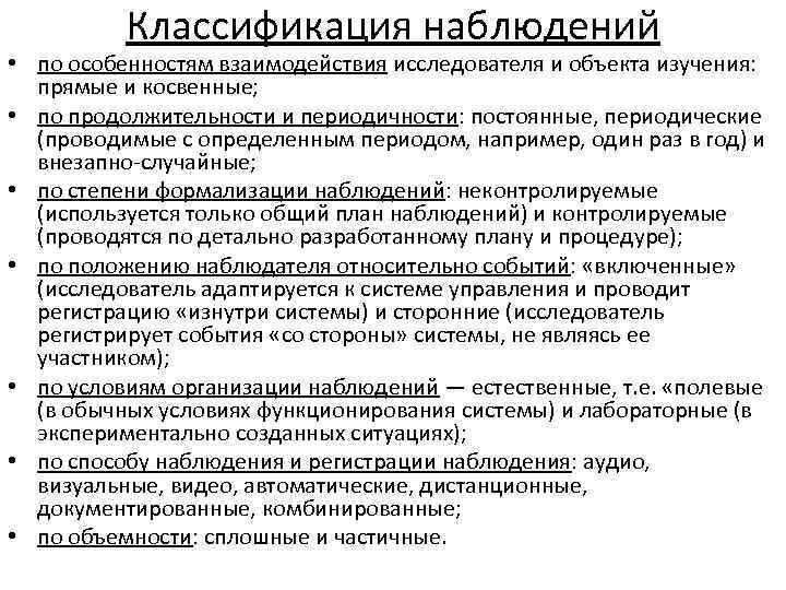 Классификация наблюдений • по особенностям взаимодействия исследователя и объекта изучения: прямые и косвенные; •