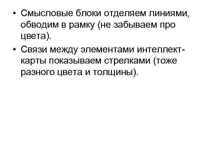  • Смысловые блоки отделяем линиями, обводим в рамку (не забываем про цвета). •